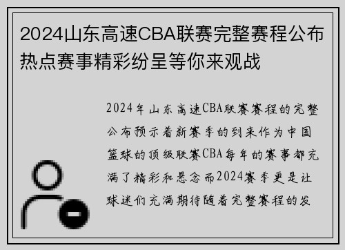 2024山东高速CBA联赛完整赛程公布 热点赛事精彩纷呈等你来观战