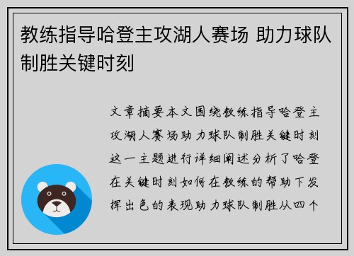 教练指导哈登主攻湖人赛场 助力球队制胜关键时刻